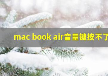 mac book air音量键按不了